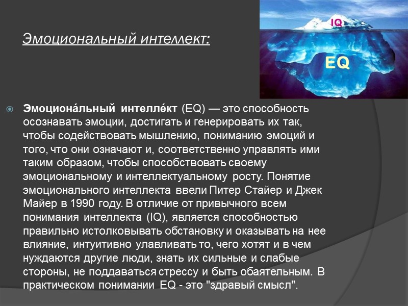 Эмоциональный интеллект: Эмоциона́льный интелле́кт (EQ) — это способность осознавать эмоции, достигать и генерировать их